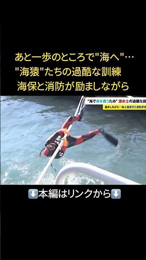 ⬆️本編はリンクから⬆️｢現場到達｣や｢緊急脱出｣能力鍛える…海保と消防の“海猿”たちが合同訓練 あと一歩のところで海に転落する隊員も#shorts