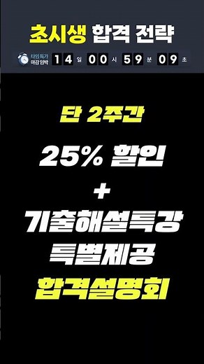 관세사 ~6/27 단 2주! 25% 타임특가💥 초시생 합격? #전문직 #관세사 #관세사시험