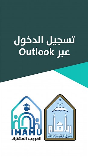 طريقة تسجيل الدخول عبر Outlook في جامعة الإمام