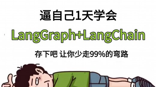 翻遍整个B站，这绝对是2025讲的最好的LangGraph LangChain实战教程，让你少走99%的弯路！