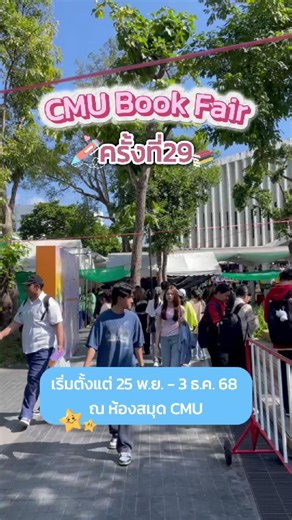 เพื่อนจ๋าาา… ไป CMU Book Fair กันปะ? 🤓📖 งานหนังสือที่รอคอยกลับมาแล้ว! 🗓️25 พ.ย.–3 ธ.ค. 68 📍ห้องสมุด CMU ⏰8:30–21:00 น. จะสายติว สายนิยาย สายลดราคา หรือสายถ่ายรูป — ไปเถอะ รับรองฟินนน! แถมร้านค้าบางร้านเค้ายังมีคนละครึ่งด้วยแหนะ ไปซื้อหนังสือเติมพลังกันหน่อย หนังสือใหม่ๆแถมของกินในงานนี้ เพียบ😍✨ ไปด้วยกันนะ ไปแล้วได้ถ่ายรูปเกร๋ๆ มาอวดกันด้วยน้าาา 💜 #CMUBookFair29 #งานหนังสือเชียงใหม่ #เที่ยวเชียงใหม่ #งานหนังสือมช #อินเทรนด์เชียงใหม่