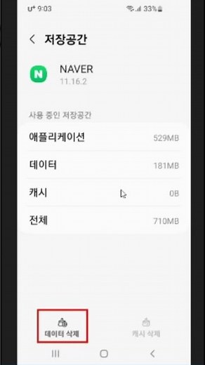 스마트폰 앱 오류시 캐시 삭제, 데이터 삭제 하는방법#생활팁#shorts