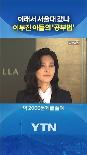 이부진 아들이 밝힌 '꿀팁' #shorts / YTN