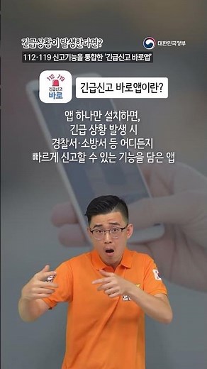 [수어숏Talk] 112·119 를 하나로! 긴급신고 바로앱