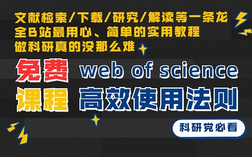 【科研必备】web of science免费教程 | 全B站最用心、最干货、一看就会的WOS教程，教你快速学会文献检索/下载/去重/研究背景现状等方法，建议收藏