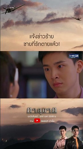 แจ้งข่าวร้าย ชายที่รักตายแล้ว! #Shorts CLIP #ภาตุฆาต | GMM25