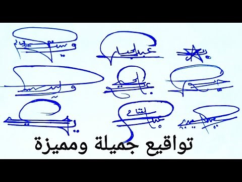 توقيع سهل بالعربي ||تعلم التوقيع#توقيع #توقيع_سهل