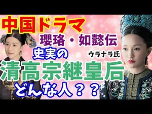 【中国ドラマ】「瓔珞・如懿伝」 清高宗継皇后とはどんな人？【嫻妃ウラナラ氏】