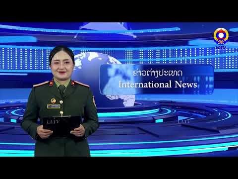 ຂ່າວຕ່າງປະເທດ 10-03-2026