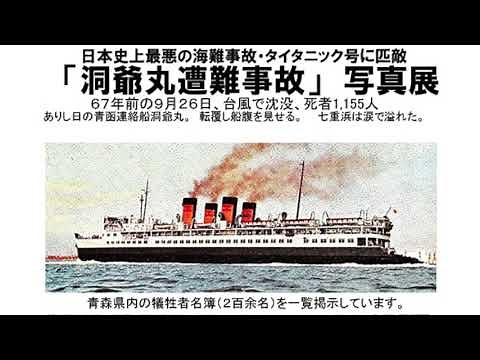 洞爺丸海難事故写真展解説