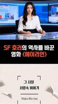 (그 시절 서랍속 이야기 5화)1979년 '이 장면' 때문에 관객들이 기절했다?! 👽 '무명 배우' 시고니 위버가 에이리언과 싸우며 역사를 바꾼 순간! #에이리언 #시고니위버