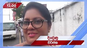 Headlines of Ada Derana 12.00 Midday News Bulletin - 2024.05.30 | Ada Derana | Facebook