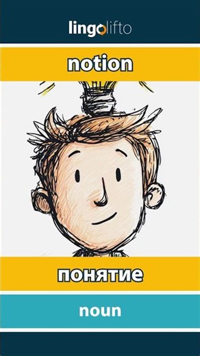 🇬🇧🇷🇺 notion - понятие : learn English : давайте учить английский : vocabulary builder