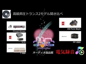 昇圧トランス聞き比べ（１：製品と試聴の説明）