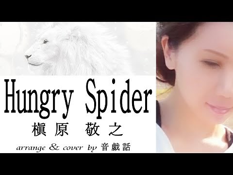 槇原敬之/Hungry Spider-cover by 音戯話 【ドラマ『ラビリンス』主題歌】