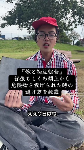 納豆朝食中の面白エピソード