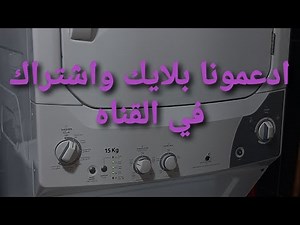 اصلاح غساله جبسون دورين Gibson washing machine repair