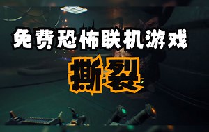 联机版的毁灭战士来了，多人恐怖联机游戏RIPOUT《撕裂》免费上架STEAM！