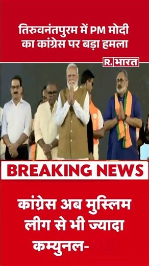 तिरुवनंतपुरम में PM मोदी का कांग्रेस पर बड़ा हमला | Shorts | PM Modi | Congress | Thiruvanathapuram