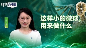 这样小的微球，用来做什么直播回放