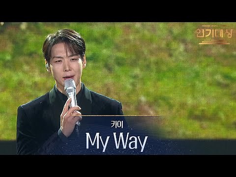 카이 - My Way [2025 KBS 연기대상] | KBS 251231 방송