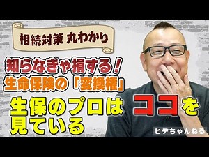 【生保営業】相続シリーズ～相続対策としての生命保険とは～