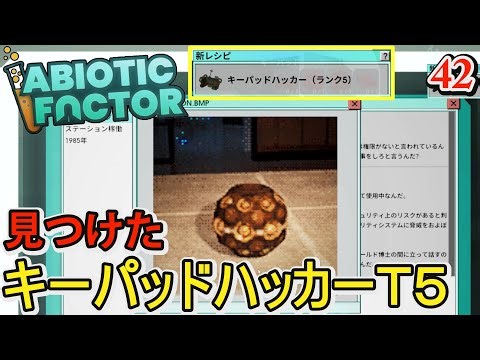 【Abiotic Factor】#42 キーパッドハッカーＴ5のレシピ発見！激強ロボットがいてるので別ルートを開拓しよう 科学者クラフトサバイバル【アビオティックファクター】