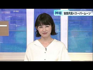 神秘 24年ぶり皆既月食×スーパームーン