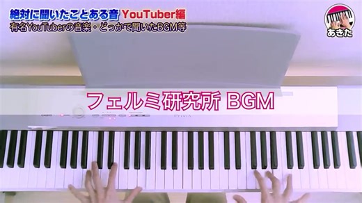 フェルミ研究所のオープニング #フェルミ研究所 #耳コピ #ピアノ #弾いてみた #tiktok教室 #絶対音感