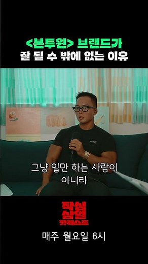 본투윈 브랜드가 잘 될 수 밖에 없는 이유 #본투윈 #작심삼일팟캐스트