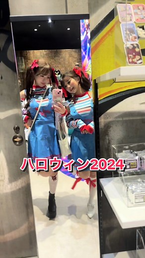 ホラー映画のチャッキーコーデ #川越にこ #kawagoeniko #にこ #仮装 #チャッキー #コスプレ #ハロウィン #ハロウィン仮装 #早坂ひめ