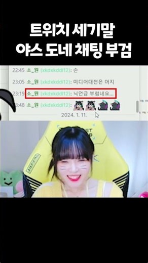 트위치 세기말 야스 도네 시청자 채팅을 부검했더니..