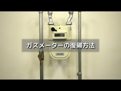 ガスメーターの復帰方法（膜式メーター編）
