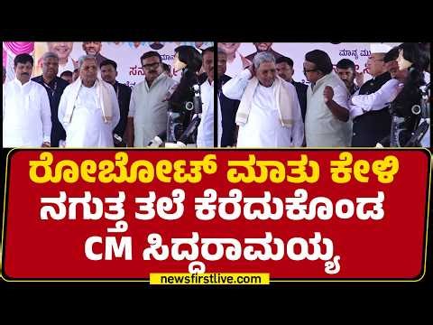 Haveri : ಮಾತಾಡುತ್ತಿದ್ದ Robot​​​ನ ನೋಡುತ್ತ ನಿಂತ CM Siddaramaiah | Digital Library | @newsfirstkannada