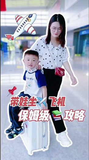 带娃坐飞机的保姆级攻略来啦！假期带宝宝出去玩你一定用得上 #育儿 #知识分享