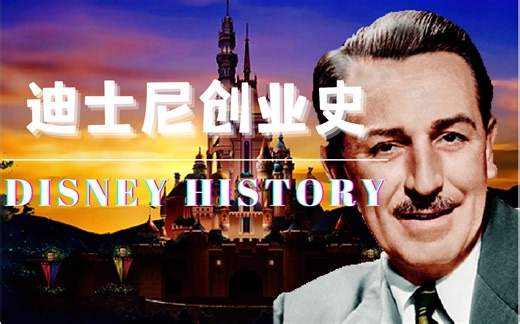 复盘版权狂魔 华特迪士尼磕磕绊绊的创业历程 【迪士尼】【迪士尼历史】【迪士尼创业史】