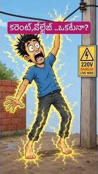 “Are Current and Voltage the Same?” #CurrentVsVoltage #Electricity #ElectricalBasics