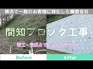 【Before／After】間知ブロック工事 スライドショー 施工過程