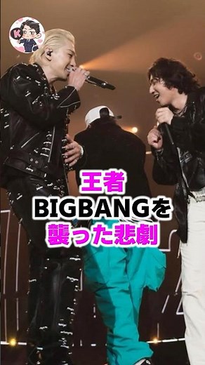 王者BIGBANGを襲った悲劇👑