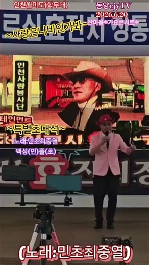 사랑은나비인가봐(원곡:현철)/노래민초최중열:백성(민)풀(초)/인천사랑봉사단/인천월미도학무대