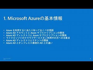 【動画紹介】Microsoft Azure 利用ガイド　 -1章 Microsoft Azure の基本情報 | 日本マイクロソフトさん