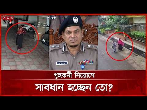 এক গৃহকর্মী একাই যে সব অপকর্মে জড়িত | House Maid | PBI | Crime | Dhaka | Somoy TV