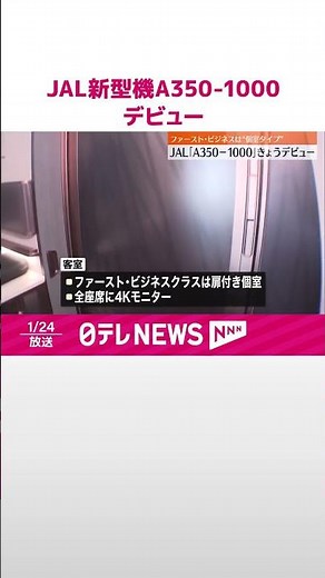 【日本航空】国際線新型機「A350-1000」デビュー ファーストとビジネスは“個室タイプ” #shorts