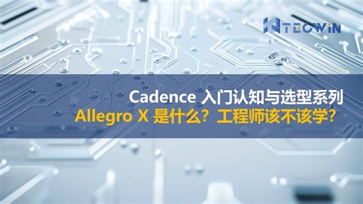 钛闻软件推出CADENCE系列视频，当 DDR5、PCIe Gen5、AI 服务器成为标配，PCB 的问题，早已不只是“画不画得出来”。