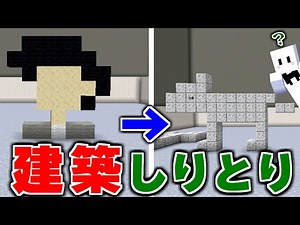 【マインクラフト】視聴者と建築だけでしりとりしたら面白すぎたｗｗｗｗｗｗｗｗｗｗｗｗｗｗｗｗ【マイクラリレー】