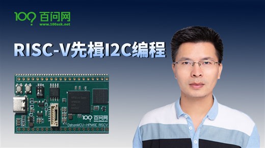 RISC-V先楫I2C编程