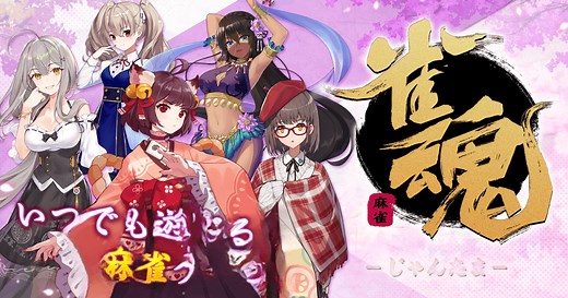 雀魂‐じゃんたま‐- PC&MACでダウンロードしてプレイしよう(アプリプレイヤー)