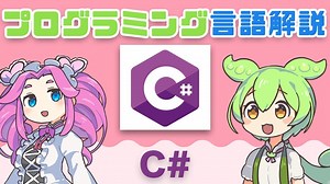 【プログラミング言語解説】 C# ってなに？ | VOICEVOX解説