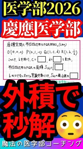 2026医学部最新「慶應医学部外積で秒殺」#医学部受験