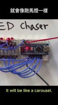 NANO LED 跑馬燈教學 #arduino #LED #跑馬燈 #電子電路 #硬體 #韌體 #Firmware #微控制器 #mcu